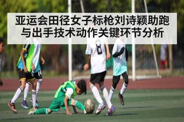 亚运会田径女子标枪刘诗颖助跑与出手技术动作关键环节分析