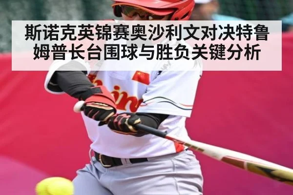 斯诺克英锦赛奥沙利文对决特鲁姆普长台围球与胜负关键分析