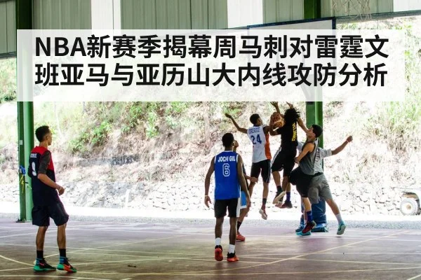 NBA新赛季揭幕周马刺对雷霆文班亚马与亚历山大内线攻防分析